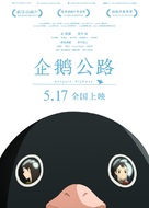 Penguin Highway - Chinese Movie Poster (xs thumbnail)