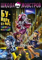 Monster High: Boo York, Boo York - Russian Movie Cover (xs thumbnail)