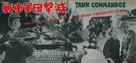 Tank Commandos - Japanese Movie Poster (xs thumbnail)