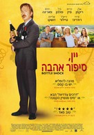 Bottle Shock - Israeli Movie Poster (xs thumbnail)