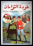 Amar Shakti - Egyptian Movie Poster (xs thumbnail)