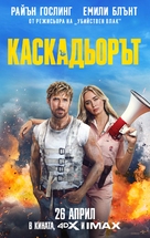 The Fall Guy - Bulgarian Movie Poster (xs thumbnail)
