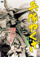 Heitai yakuza - Japanese Movie Cover (xs thumbnail)