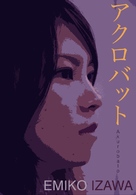 Acrobats - Japanese Movie Poster (xs thumbnail)