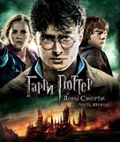 Harry Potter and the Deathly Hallows - Part 2 - Russian Blu-Ray movie cover (xs thumbnail)