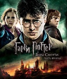 Harry Potter and the Deathly Hallows: Part II - Russian Blu-Ray movie cover (xs thumbnail)