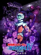 Mobile Suit Gundam the Origin IV - Japanese Movie Poster (xs thumbnail)