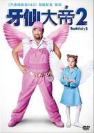 Tooth Fairy 2 - Taiwanese DVD movie cover (xs thumbnail)