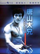 Tang shan da xiong - Hong Kong Movie Cover (xs thumbnail)
