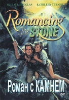Romancing the Stone - Russian Movie Cover (xs thumbnail)