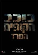 Rise of the Planet of the Apes - Israeli Movie Poster (xs thumbnail)