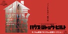 The House That Jack Built - Japanese Movie Poster (xs thumbnail)