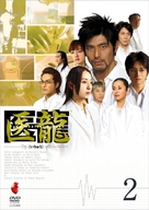 &quot;Iry&ucirc;: Team medical dragon 2&quot; - Japanese Movie Cover (xs thumbnail)