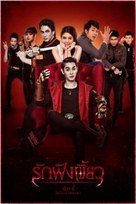 Rak fang khiao - Thai Movie Poster (xs thumbnail)