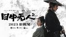 Mu zhong wu ren 2 - Chinese Movie Poster (xs thumbnail)