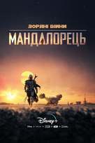 &quot;The Mandalorian&quot; - Ukrainian Movie Cover (xs thumbnail)