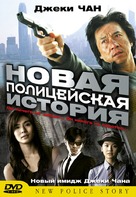 New Police Story - Russian DVD movie cover (xs thumbnail)