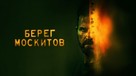 &quot;The Mosquito Coast&quot; - Russian Movie Cover (xs thumbnail)