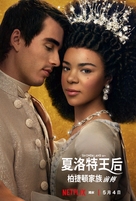 Queen Charlotte: A Bridgerton Story - Chinese Movie Poster (xs thumbnail)