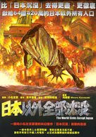 Nihon igai zenbu chinbotsu - Hong Kong Movie Poster (xs thumbnail)