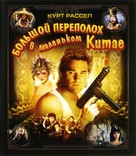 Big Trouble In Little China - Russian Blu-Ray movie cover (xs thumbnail)