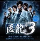 &quot;Iry&ucirc;: Team medical dragon 2&quot; - Japanese Movie Poster (xs thumbnail)