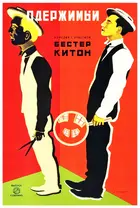 Sherlock Jr. - Russian Movie Poster (xs thumbnail)