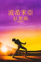 Bohemian Rhapsody - Taiwanese Movie Cover (xs thumbnail)