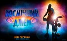 Space Jam: A New Legacy - Ukrainian Movie Poster (xs thumbnail)