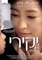 Qin ai de - Israeli Movie Poster (xs thumbnail)