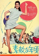 The Impossible Years - Japanese Movie Poster (xs thumbnail)