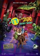 Scooby Doo 2: Monsters Unleashed - Israeli Movie Poster (xs thumbnail)