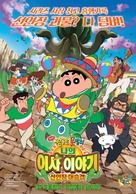 Eiga Kureyon Shinchan: Ora no hikkoshi monogatari - Saboten daishuugeki - South Korean Movie Poster (xs thumbnail)