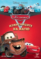 Mater's Tall Tales - Bulgarian DVD movie cover (xs thumbnail)