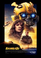 Bumblebee - Ukrainian Movie Poster (xs thumbnail)