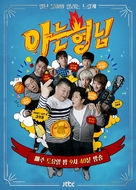 &quot;A-neun-hyung-nim&quot; - South Korean Movie Poster (xs thumbnail)