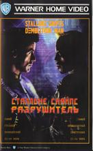 Demolition Man - Russian VHS movie cover (xs thumbnail)