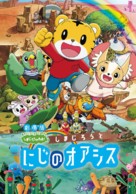 Shimajiro and the Rainbow Oasis - Japanese Movie Poster (xs thumbnail)