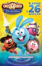 Smeshariki. Dezha vyu - Russian Movie Poster (xs thumbnail)