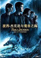 Percy Jackson: Sea of Monsters - Chinese DVD movie cover (xs thumbnail)