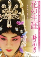 Mei Lanfang - Japanese Movie Poster (xs thumbnail)