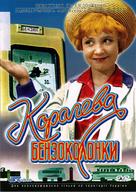 Koroleva benzokolonki - Russian DVD movie cover (xs thumbnail)