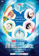 Eiga Doraemon: Nobita no nankyoku kachikochi daibouken - Thai Movie Poster (xs thumbnail)