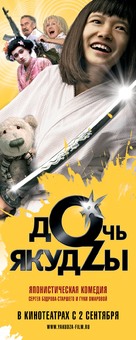 Doch yakudzy - Russian Movie Poster (xs thumbnail)