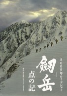 Tsurugidake: ten no ki - Japanese Movie Poster (xs thumbnail)