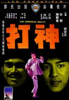 Shen da - Hong Kong Movie Cover (xs thumbnail)