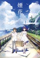 Uchiage hanabi, shita kara miru ka? Yoko kara miru ka? - Taiwanese Movie Poster (xs thumbnail)