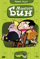 &quot;Mr. Bean: The Animated Series&quot; - Russian DVD movie cover (xs thumbnail)