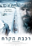 Snowpiercer - Israeli Movie Poster (xs thumbnail)