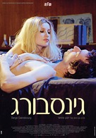 Gainsbourg (Vie h&eacute;ro&iuml;que) - Israeli Movie Poster (xs thumbnail)